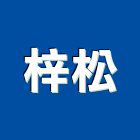 梓松有限公司,台北石膏板,環球石膏板,石膏板隔間