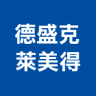 德盛克萊美得有限公司,室外用,室外雨淋板