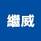 繼威實業有限公司