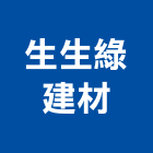 生生綠建材股份有限公司,台北綠建築教育訓練課程