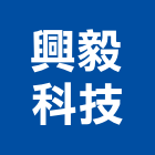 興毅科技有限公司,台南石英磚