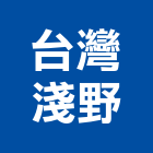 台灣淺野實業有限公司,台中台灣宣偉