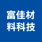 富佳材料科技股份有限公司,飾板,裝飾板