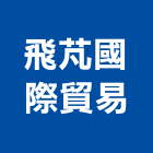 飛芃國際貿易有限公司