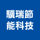 驥瑞節能科技有限公司,台中節能隔音窗,氣密隔音窗,創世紀隔音窗,錦鋐隔音窗