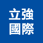 立強國際有限公司 立強國際有限公司,台中矽酸,南亞矽酸鈣板,矽酸鈣天花板,矽酸