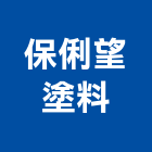 保俐望塗料有限公司,防火塗料,防火捲門,防火漆,防火玻璃