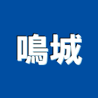 鳴城企業有限公司,環氧樹脂,熱固性樹脂板,環氧樹脂地坪,樹脂砂漿