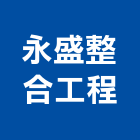 永盛整合工程有限公司,台中整合行銷