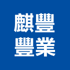 麒豐豐業有限公司,粒片板