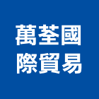 萬荃國際貿易有限公司,丙烯酸,聚丙烯纖維