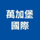 萬加堡國際有限公司,台中車庫門,機庫門