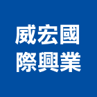 威宏國際興業有限公司,台中地板,塑膠地板,地板,塑木地板