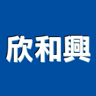 欣和興實業有限公司,樓板隔音,隔音窗,隔音墊,隔音門