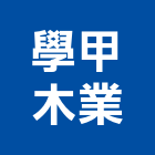 學甲木業股份有限公司,木業