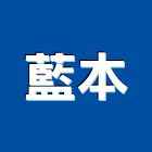 藍本企業有限公司,底漆