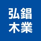 弘錩木業有限公司,粒片板