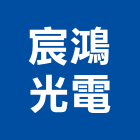 宸鴻光電股份有限公司,中空複層玻璃,膠合玻璃,中空水泥板,玻璃帷幕