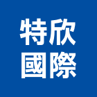 特欣國際股份有限公司,樓板隔音,隔音窗,隔音墊,隔音門