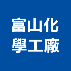 富山化學工廠股份有限公司,雲嘉南水泥板,無收縮水泥,中空水泥板,水泥砂