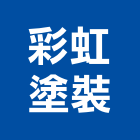 彩虹塗裝有限公司