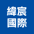 緯宸國際股份有限公司,飾板,裝飾板