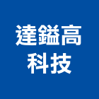 達鎰高科技股份有限公司,宜蘭地板,塑膠地板,地板,塑木地板