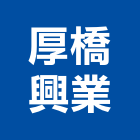 厚橋興業有限公司,木桌椅,課桌椅,餐桌椅組,學生課桌椅