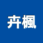 卉楓有限公司,纖維板,玻璃纖維,纖維水泥板,玻璃纖維布