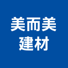 美而美建材有限公司,砂漿,樹脂砂漿,無收縮砂漿,防水砂漿