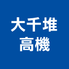 大千堆高機有限公司,新北堆高機工程,道路工程,模板工程,消防工程