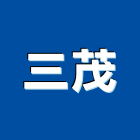 三茂工程行,木材批發,衛浴設備批發,木材行,木材