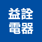 益詮電器有限公司,家用電器,繼電器,家用儲能,電器