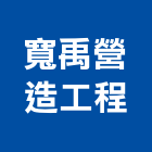 寬禹營造工程股份有限公司,營造工程,營造業,道路工程,模板工程