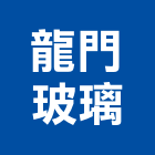 龍門玻璃工程行,平板玻璃,膠合玻璃,玻璃帷幕,烤漆玻璃