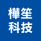 樺笙科技有限公司,電路工程,道路工程,模板工程,消防工程