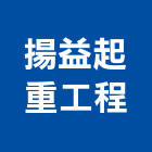 揚益起重工程有限公司,起重,起重工程吊,起重機具,起重服務