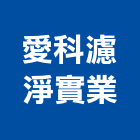 愛科濾淨實業股份有限公司,淨水