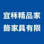 宜秝精品家飾家具股份有限公司,新北家具設計,住宅設計,展場設計,景觀設計
