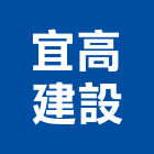 宜高建設股份有限公司,新市鎮