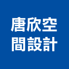 唐欣空間設計工作室,設計工作室,住宅設計,展場設計,景觀設計