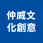 仲威文化創意有限公司,禮品