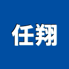 任翔有限公司,spc石塑地板,塑膠地板,塑木地板,地板