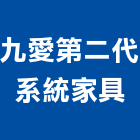 九愛第二代系統家具,台北系統鷹架,鋼管鷹架,中古鷹架買賣,廣告鷹架