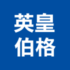 英皇伯格,攝影棚,攝影,縮時攝影