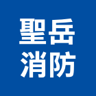 聖岳消防實業有限公司,台中消防排煙窗,排煙窗,不銹鋼排煙窗,電動排煙窗
