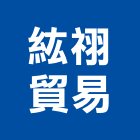 紘祤貿易股份有限公司,吸音牆,隔音牆,吸音棉,道路隔音牆