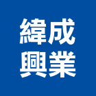 緯成興業有限公司,餐飲設備,設備,通風設備,泳池設備