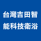 台灣吉田智能科技衛浴有限公司,新北智能循環扇
