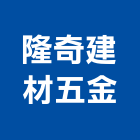 隆奇建材五金有限公司,建材五金,建材批發,建材行,建材